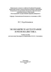 book Экономическая география и регионалистика: учебное пособие для подготовки бакалавров по направлению 38.03.01 «Экономика»