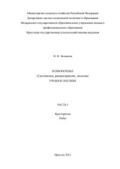 book Позвоночные. (Систематика, распространение, экология).Ч. 1: Круглоротые. Рыбы: учебное пособие для вузов