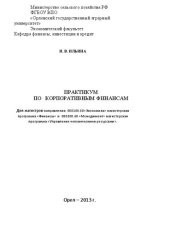book Практикум по корпоративным финансам. Для магистров направления 080100.68«Экономика» магистерская программа «Финансы» и 080200.68 «Менеджмент» магистерская программа «Управление человеческими ресурсами»