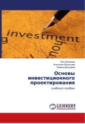 book Основы инвестиционного проектирования: Учебное пособие