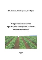 book Современные технологии производства картофеля в условиях Нечерноземной зоны: Монография