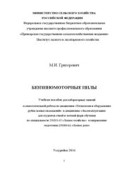 book Бензиномоторные пилы: учебное пособие для лабораторных занятий и самостоятельной работы по дисциплине «Технология и оборудование рубки лесных насаждений» и дисциплине «Лесоэксплуатация» для студентов очной и заочной форм обучения