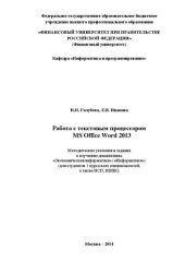book Работа с текстовым процессором MS Office Word 2013: Методические указания и задания к изучению дисциплины &laquo;Экономическаяинформатика&raquo; (&laquo;Информатика&raquo;) (для студентов 1 курса всех специальностей, а также ИCП, ИППК)