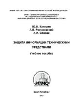 book Защита информации техническими средствами: Учебное пособие