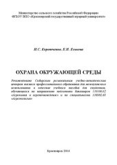 book Охрана окружающей среды: учебное пособие