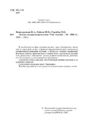 book Основы предпринимательства: Учебное пособие для бакалавров и магистров, обучающихся по направлениям 080100 – «Экономика», 080200 – «Менеджмент», 380408 – «Финансы и кредит», 230100 – «Информатика и вычислительная техника»