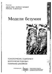 book Модели безумия: Психологические, социальные и биологические подходы к пониманию шизофрении