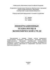 book Информационные технологии в экономической среде: учебно-методическое пособие