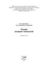 book Основы интернет-технологий: учебное пособие