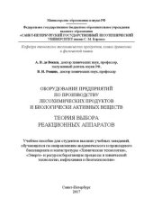 book Оборудование предприятий по производству лесохимических продуктов и биологически активных веществ. Теория выбора реакционных аппаратов: учебное пособие для студентов высших учебных заведений, обучающихся по направлениям академического и прикладного бакала