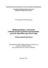 book Информационные технологии: свободно распространяемые программные средства OpenOffice.org Calc и Google: лабораторный практикум: учебное пособие для вузов