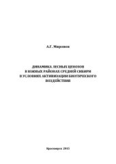 book Динамика лесных ценозов в южных районах Средней Сибири в условиях активизации биотического воздействия