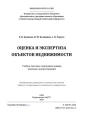 book Оценка и экспертиза объектов недвижимости: учебное пособие