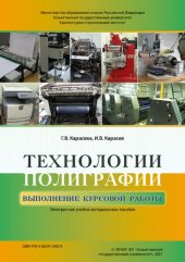 book Технологии полиграфии. Выполнение курсовой работы: Учебно-методическое пособие