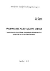 book Физиология растительной клетки: Методическое указания к лабораторно-практическим занятиям по физиологии растений