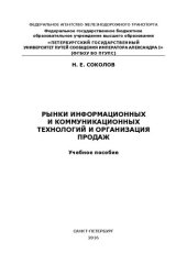 book Рынки информационных и коммуникационных технологий и организация продаж