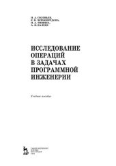 book Исследование операций в задачах программной инженерии: учебное пособие