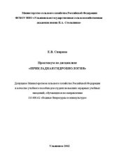 book Практикум по дисциплине «Прикладная гидробиология»: учебное пособие для студентов высших аграрных учебных заведений, обучающихся по направлению 111400.62 «Водные биоресурсы и аквакультура»