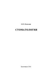 book Стоматология: Учебное пособие