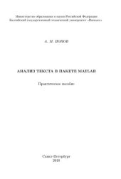 book Анализ текста в пакете MATLAB: практическое пособие