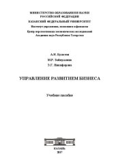 book Управление развитием бизнеса: учеб. пособие
