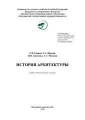 book История архитектуры: Учебно-методическое пособие