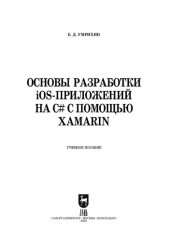 book Основы разработки iOS-приложений на C# с помощью Xamarin