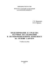 book Моделирование и средства научных исследований в лесопромышленном комплексе на основе LabView: Учебное пособие