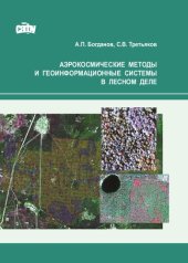 book Аэрокосмические методы и геоинформационные системы в лесном деле: Учебное пособие