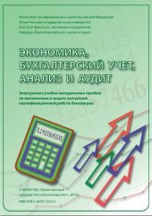 book Экономика, бухгалтерский учет, анализ и аудит: электронное учебно-методическое пособие по выполнению и защите выпускной квалификационной работы бакалавров