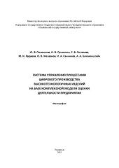 book Система управления процессами цифрового производства высокотехнологичных изделий на базе комплексной модели оценки деятельности предприятия