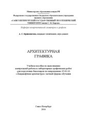 book Архитектурная графика: учебное пособие по выполнению контрольной работы и лабораторных графических