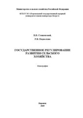 book Государственное регулирование развития сельского хозяйства