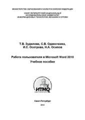 book Работа пользователя в Microsoft Word 2010