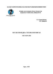 book Мультимедиа технологиясы: оқу құралы