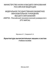 book Архитектура вычислительных машин и систем: Учебное пособие