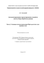 book Автоматизированное проектирование устройств систем сбора-обработки данных. Ч.2. Основные методы проведения PSpice-расчетов электронных схем: Учебно-методическое пособие