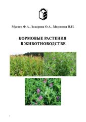 book Кормовые растения в животноводстве: учебное пособие