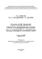 book Параллельное программирование над общей памятью. OpenMP: учебное пособие