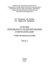 book Основы трехмерного моделирования и визуализации. Часть 2: Учебно-методическое пособие