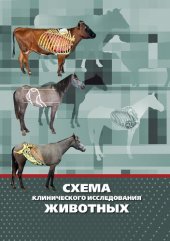 book Схема клинического исследования животных: методическое пособие для студентов очного и заочного обучения факультета ветеринарной ме- дицины и биотехнологии по специальности 111801.65 «Ветеринария» специалитет и 110500.62 «Ветеринарно-санитарная экспертиза»