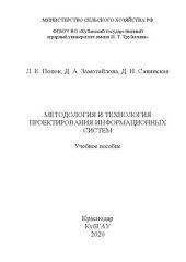 book Методология и технология проектирования информационных систем: Учебное пособие