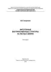 book Фитогенные внутрипочвенные структуры на лесных землях: монография