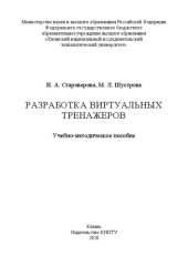 book Разработка виртуальных тренажеров: учебно-методическое пособие