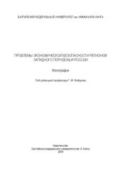 book Проблемы экономической безопасности регионов Западного порубежья России: Монография