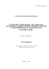 book Генотип-зависимые механизмы свободно-радикальных процессов при радиационном и химическом воздействии