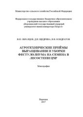 book Агротехнические приемы выращивания и уборки фестулолиума на семена в лесостепи ЦЧР