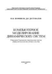 book Компьютерное моделирование динамических систем: учеб. пособие