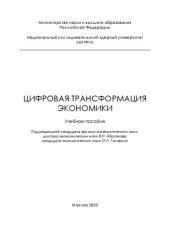 book Цифровая трансформация экономики: Учебное пособие