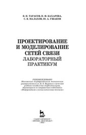 book Проектирование и моделирование сетей связи. Лабораторный практикум: учебное пособие